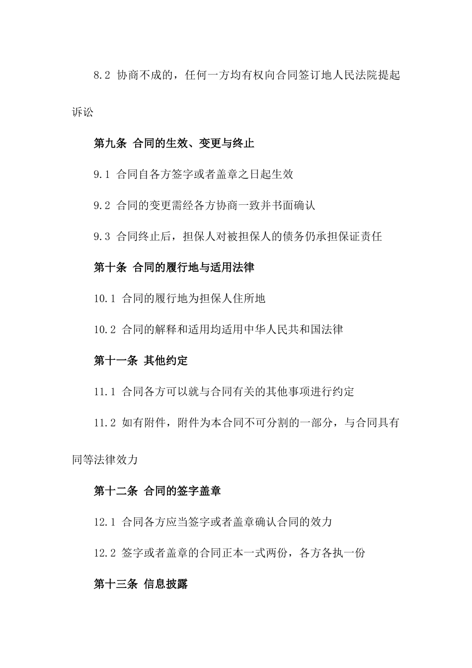 个人担保协议范本（正式版）_第3页