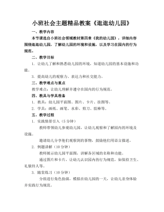 小班社会主题精品教案《逛逛幼儿园》