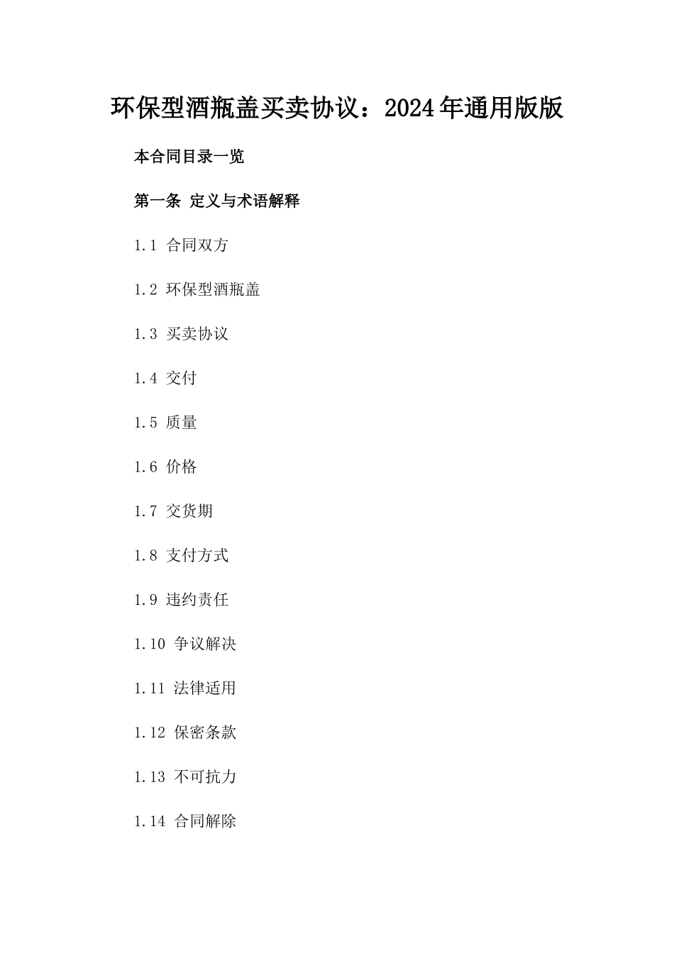 环保型酒瓶盖买卖协议：2024年通用版版_第2页