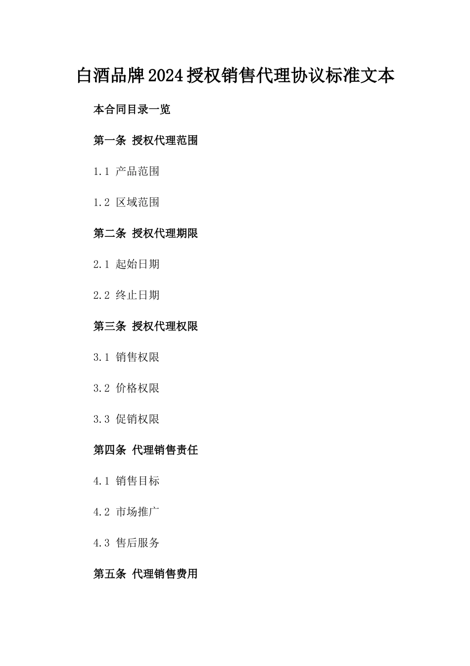 白酒品牌2024授权销售代理协议标准文本_第2页