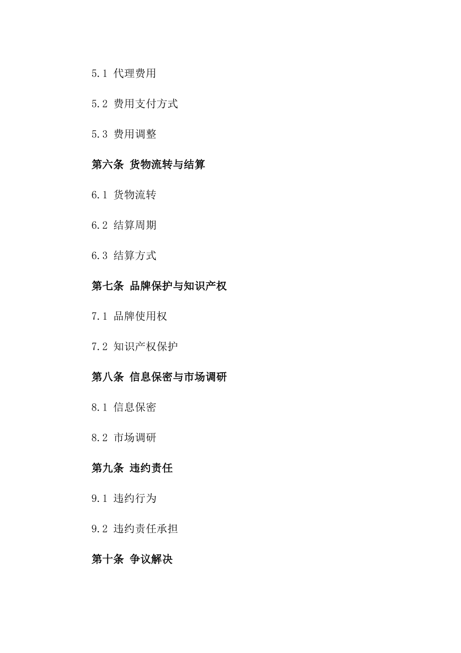 白酒品牌2024授权销售代理协议标准文本_第3页
