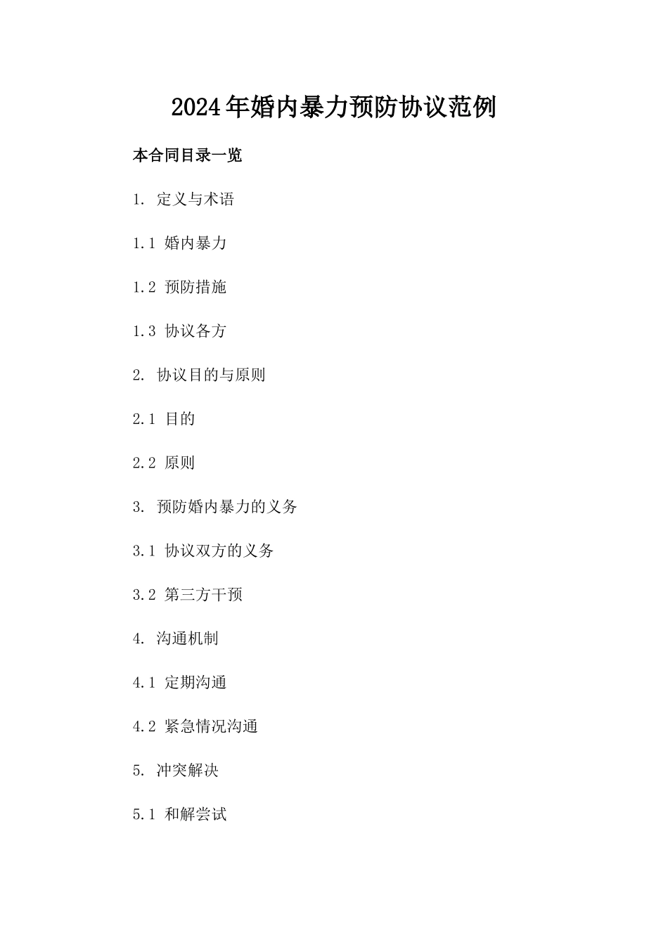 2024年婚内暴力预防协议范例_第2页