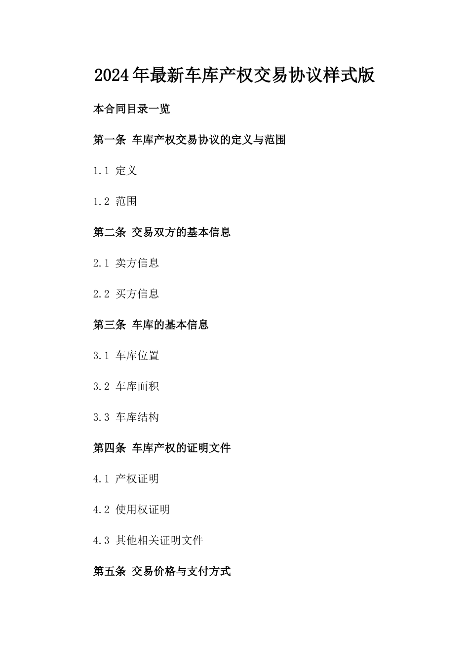 2024年最新车库产权交易协议样式版_第2页