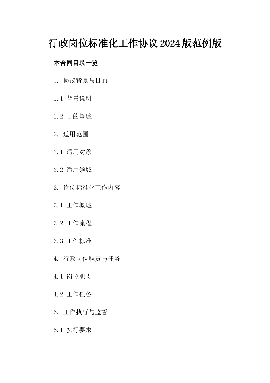 行政岗位标准化工作协议2024版范例版_第2页