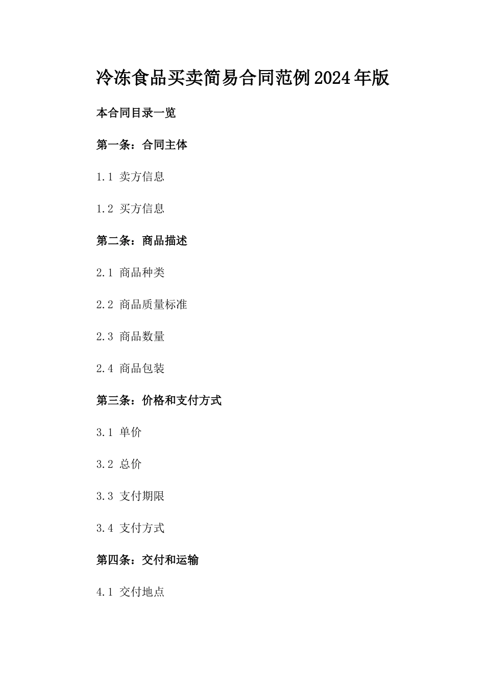 冷冻食品买卖简易合同范例2024年版_第1页