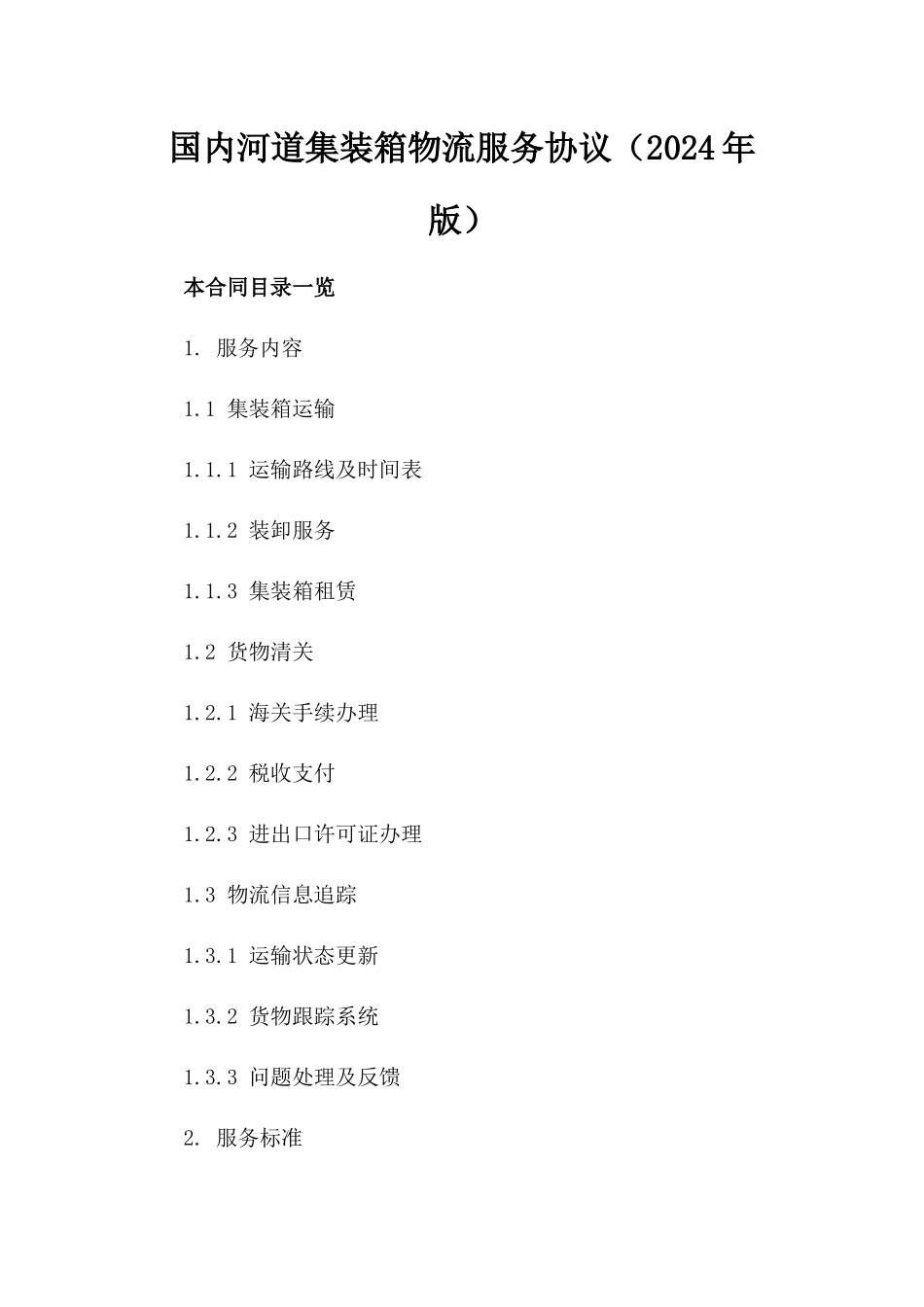国内河道集装箱物流服务协议（2024年版）_第2页