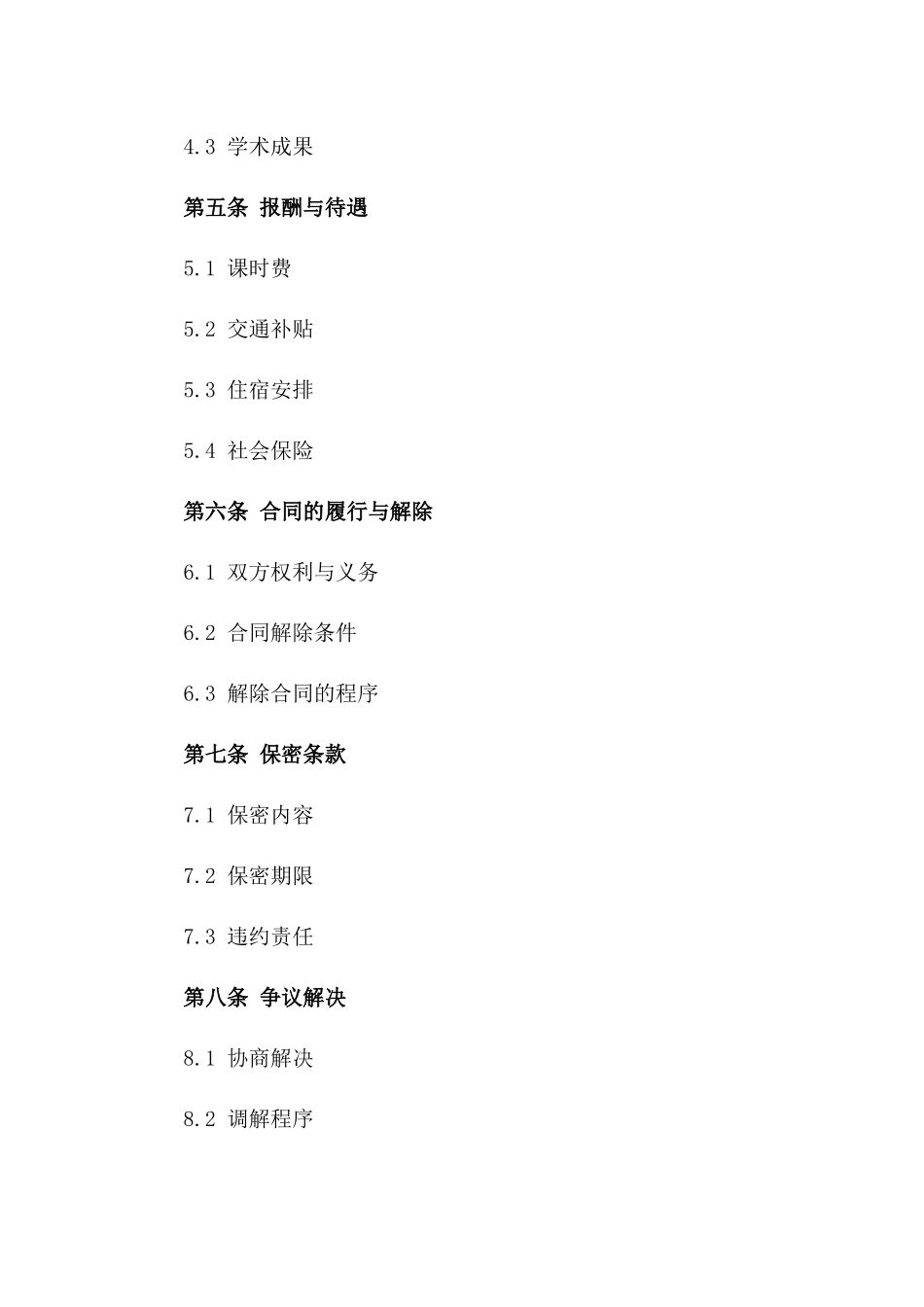 教授级兼职讲师2024聘任合同_第3页