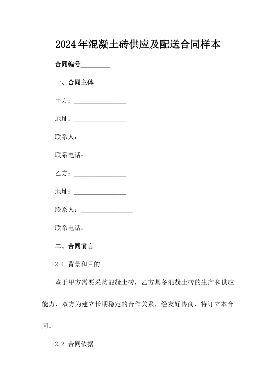 2024年混凝土砖供应及配送合同样本范例_第2页