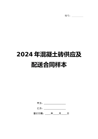 2024年混凝土砖供应及配送合同样本范例