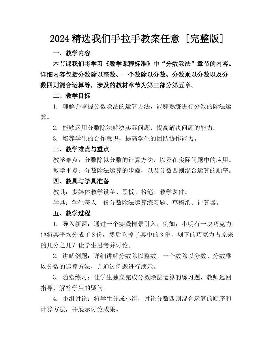 2024精选我们手拉手教案任意下载 [完整版] _第1页