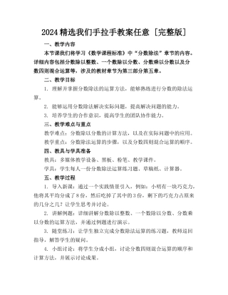 2024精选我们手拉手教案任意下载 [完整版] 