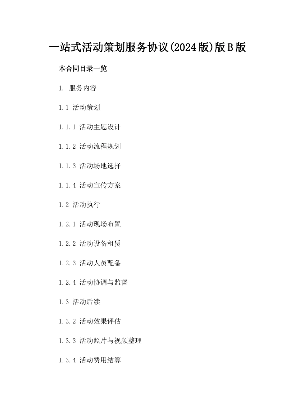 一站式活动策划服务协议(2024版)版B版_第2页