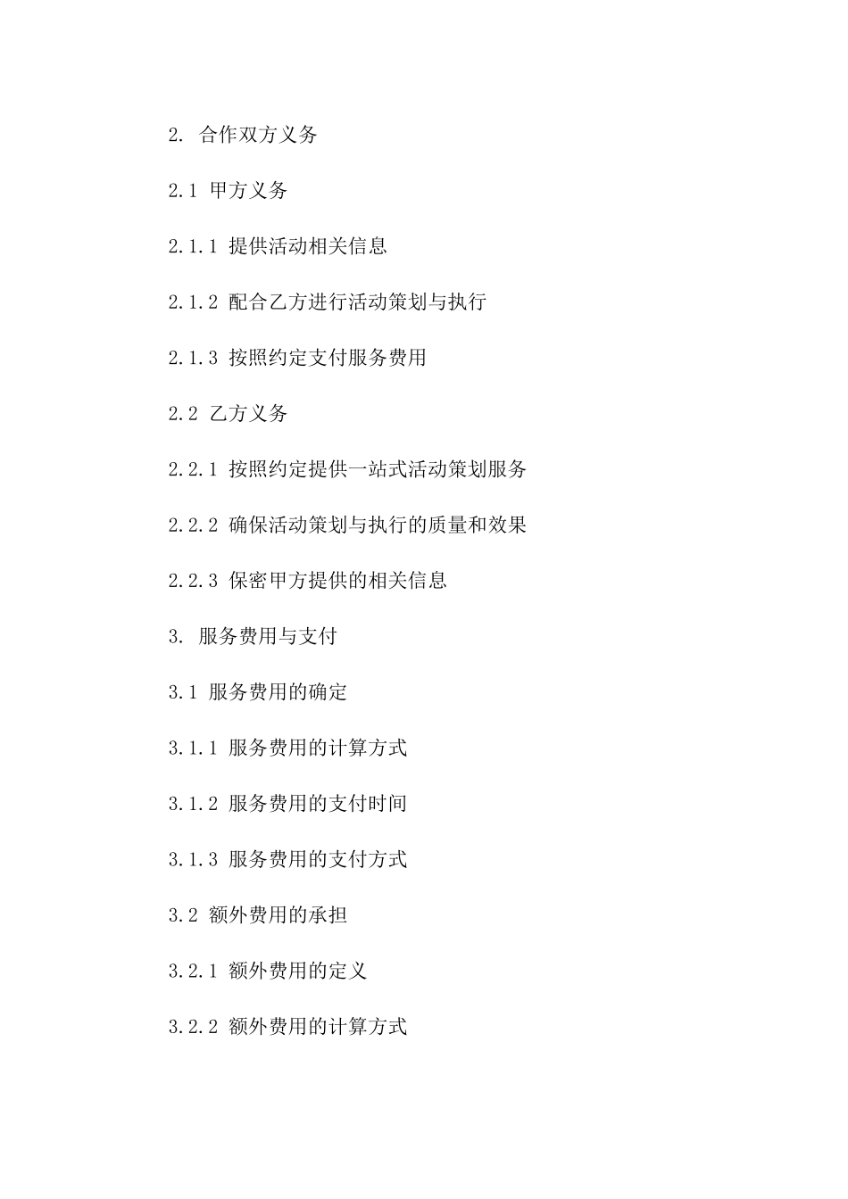 一站式活动策划服务协议(2024版)版B版_第3页