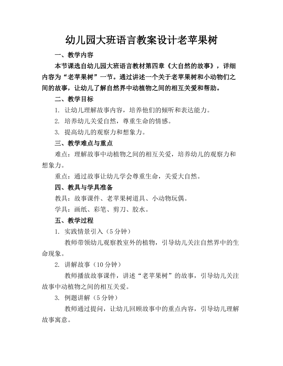 幼儿园大班语言教案设计老苹果树_第1页