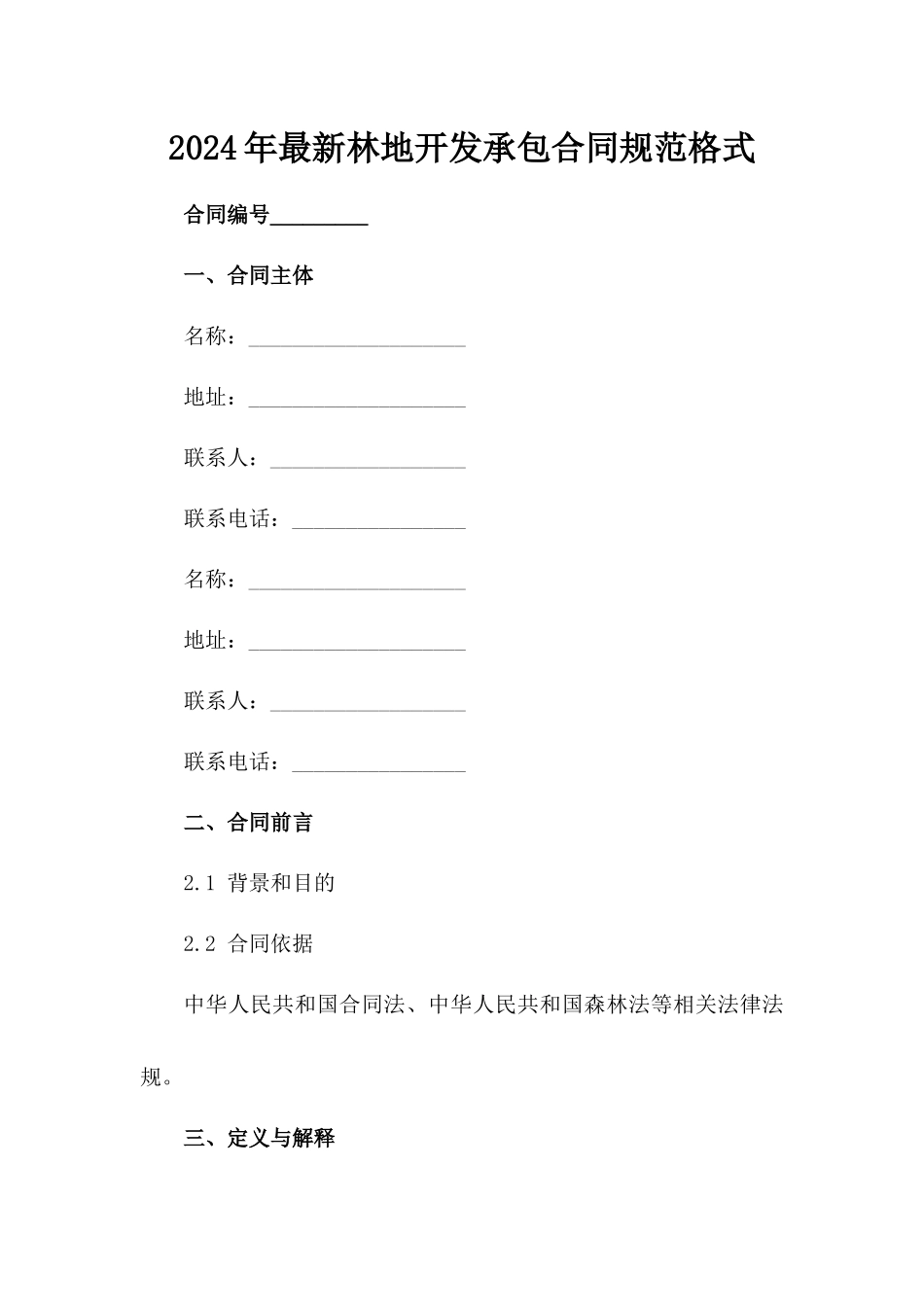 2024年最新林地开发承包合同规范格式_第2页