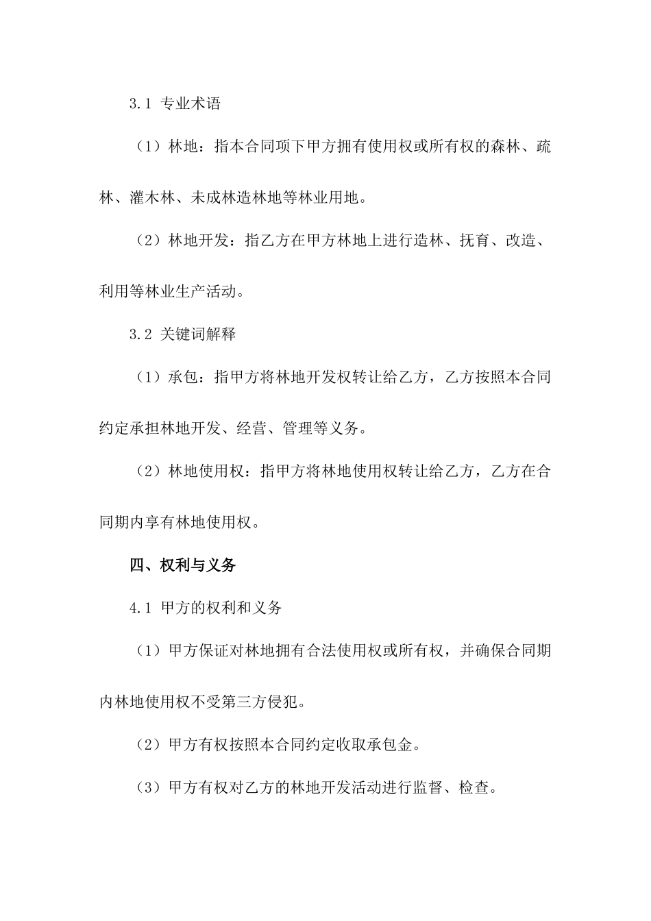 2024年最新林地开发承包合同规范格式_第3页