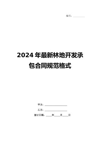2024年最新林地开发承包合同规范格式
