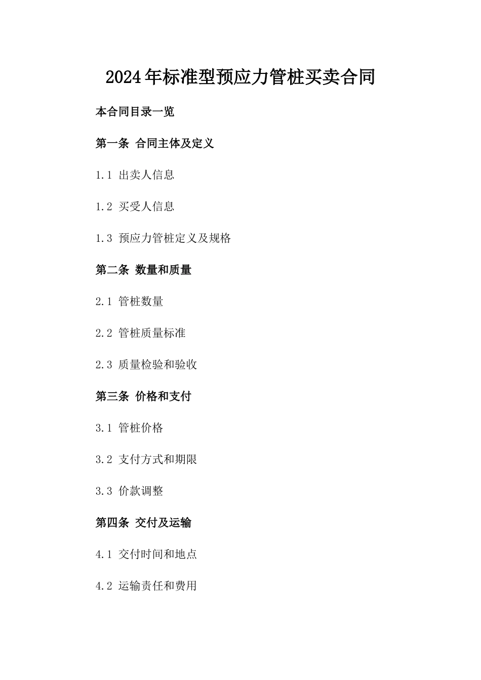 2024年标准型预应力管桩买卖合同_第1页