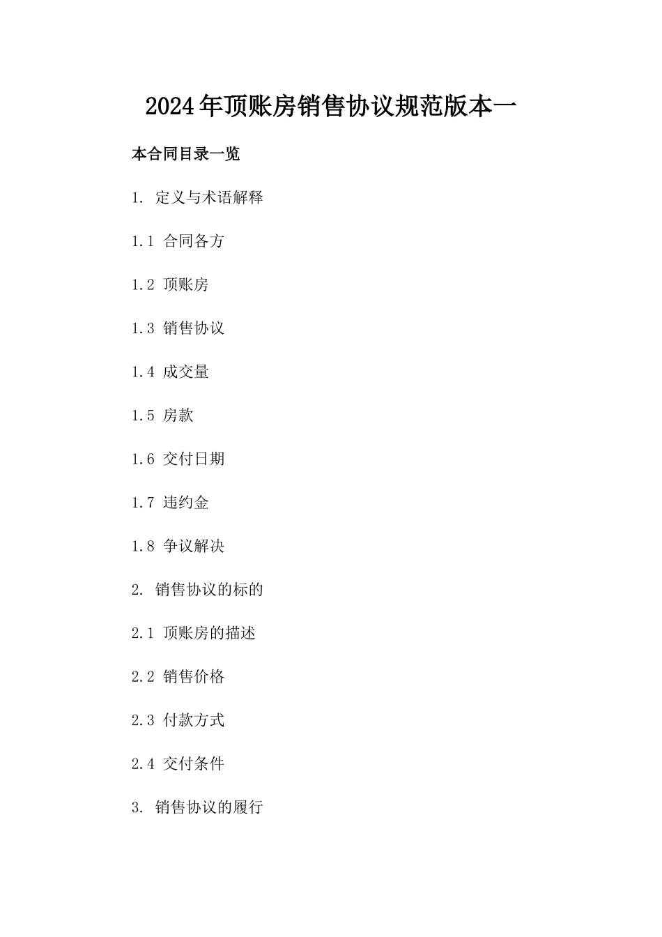 2024年顶账房销售协议规范版本一_第2页