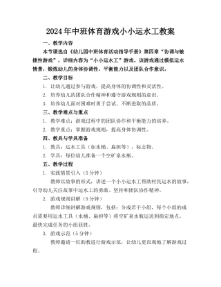 2024年中班体育游戏小小运水工教案