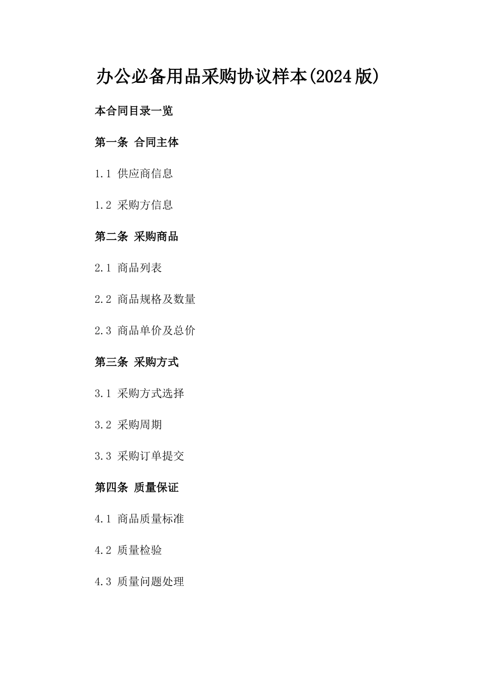 办公必备用品采购协议样本(2024版)_第1页