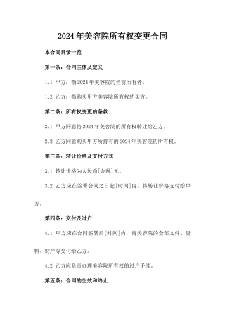 2024年XX美容院所有权变更合同