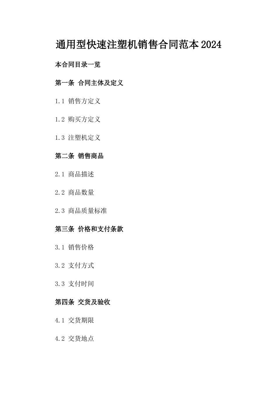 通用型快速注塑机销售合同范本2024_第1页