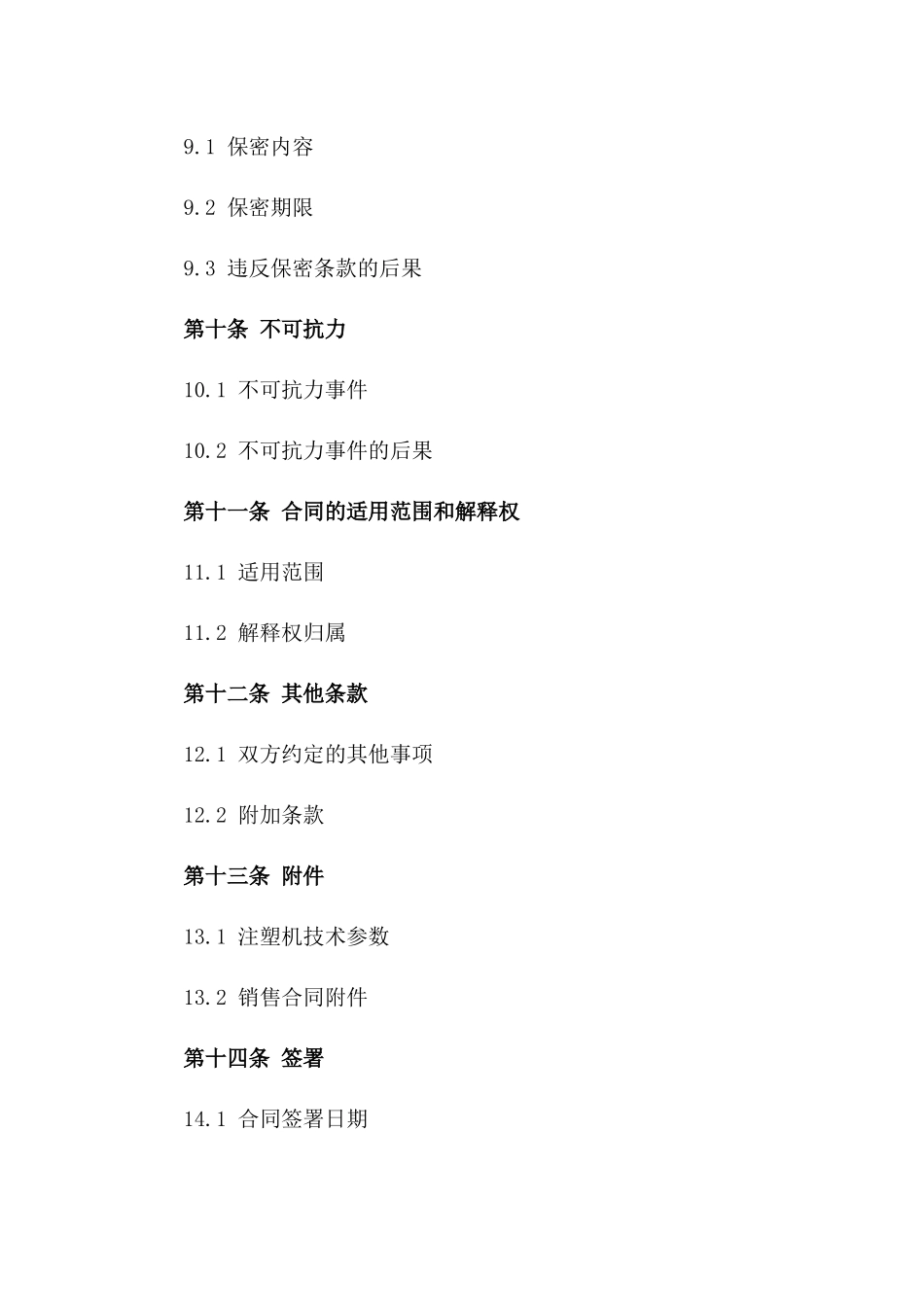 通用型快速注塑机销售合同范本2024_第3页