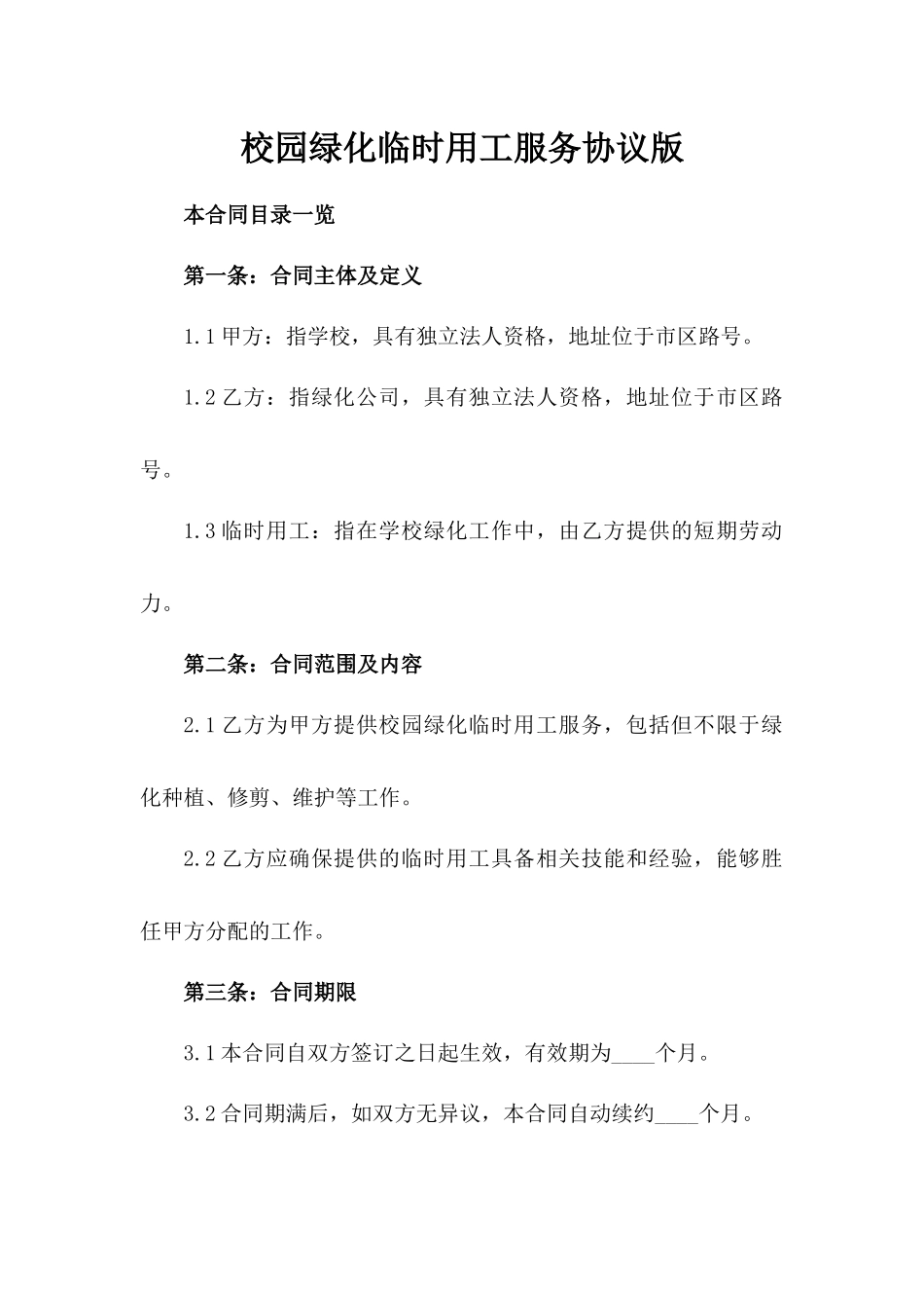 校园绿化临时用工服务协议版_第2页