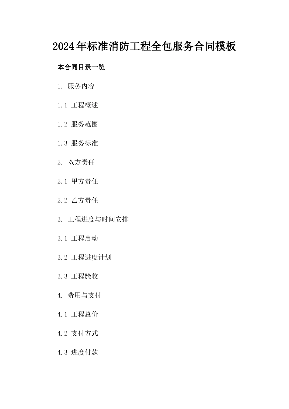 2024年标准消防工程全包服务合同模板_第1页