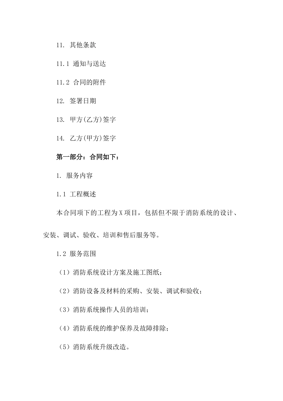 2024年标准消防工程全包服务合同模板_第3页