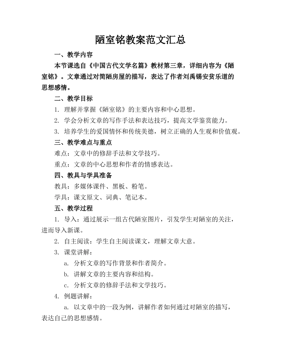 陋室铭教案范文汇总(1)_第1页