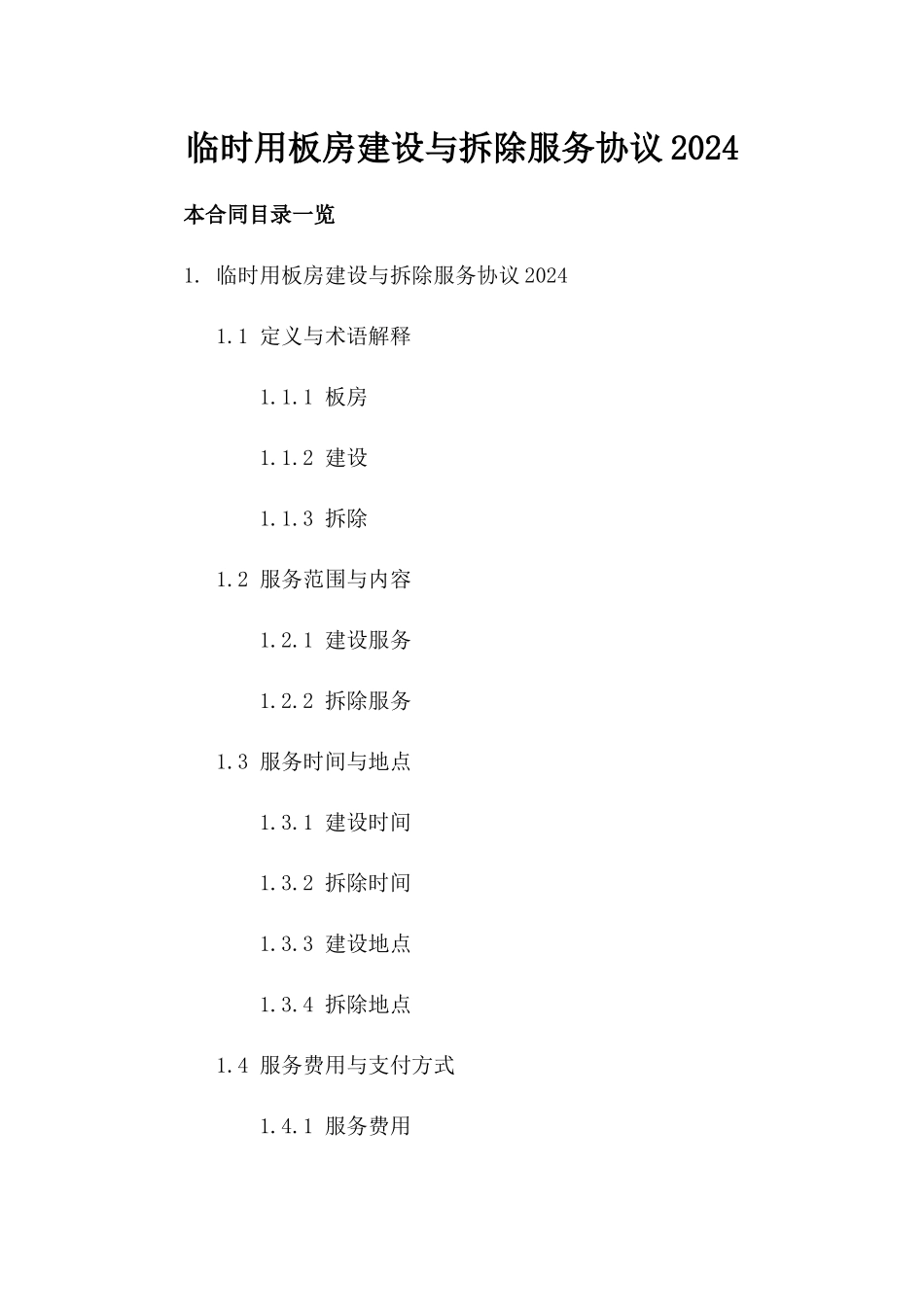 临时用板房建设与拆除服务协议2024_第1页