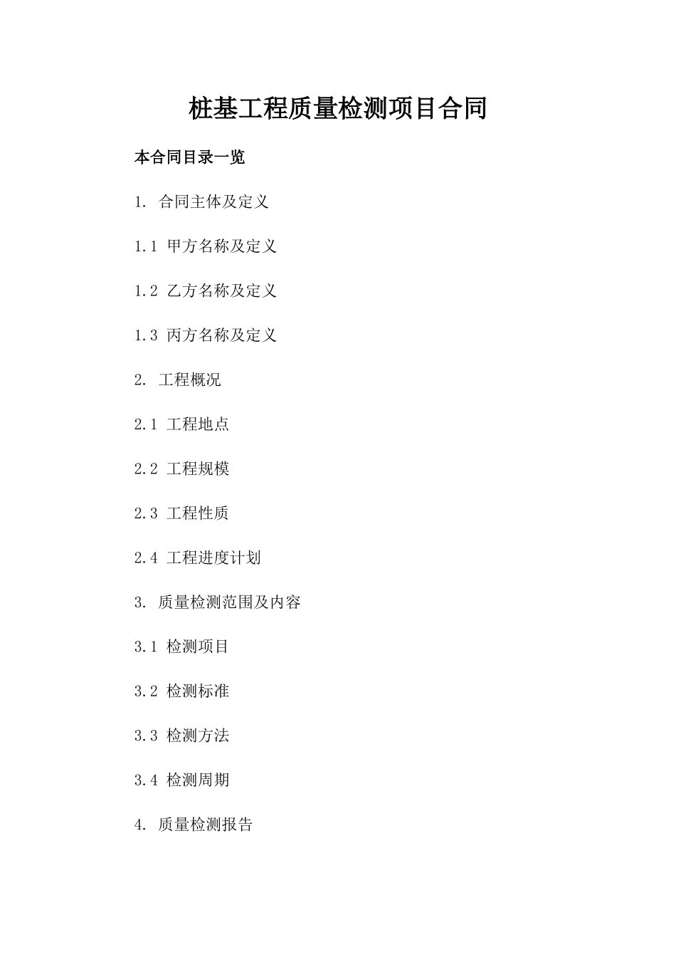 桩基工程质量检测项目合同_第2页