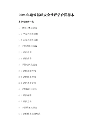 2024年建筑基础安全性评估合同样本