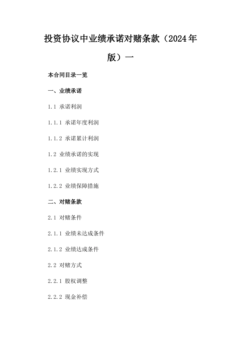 投资协议中业绩承诺对赌条款（2024年版）一_第2页