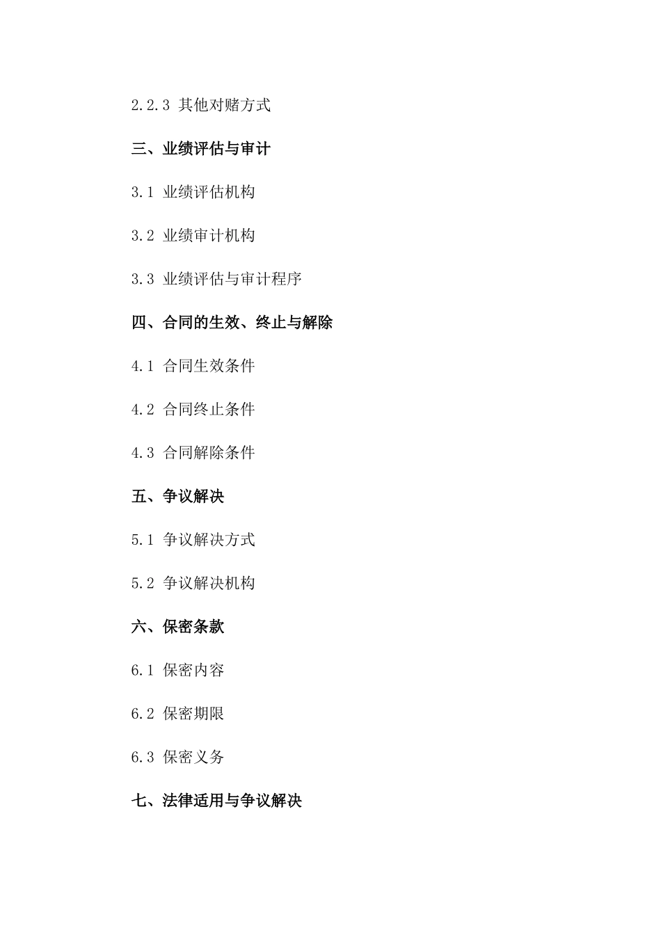 投资协议中业绩承诺对赌条款（2024年版）一_第3页