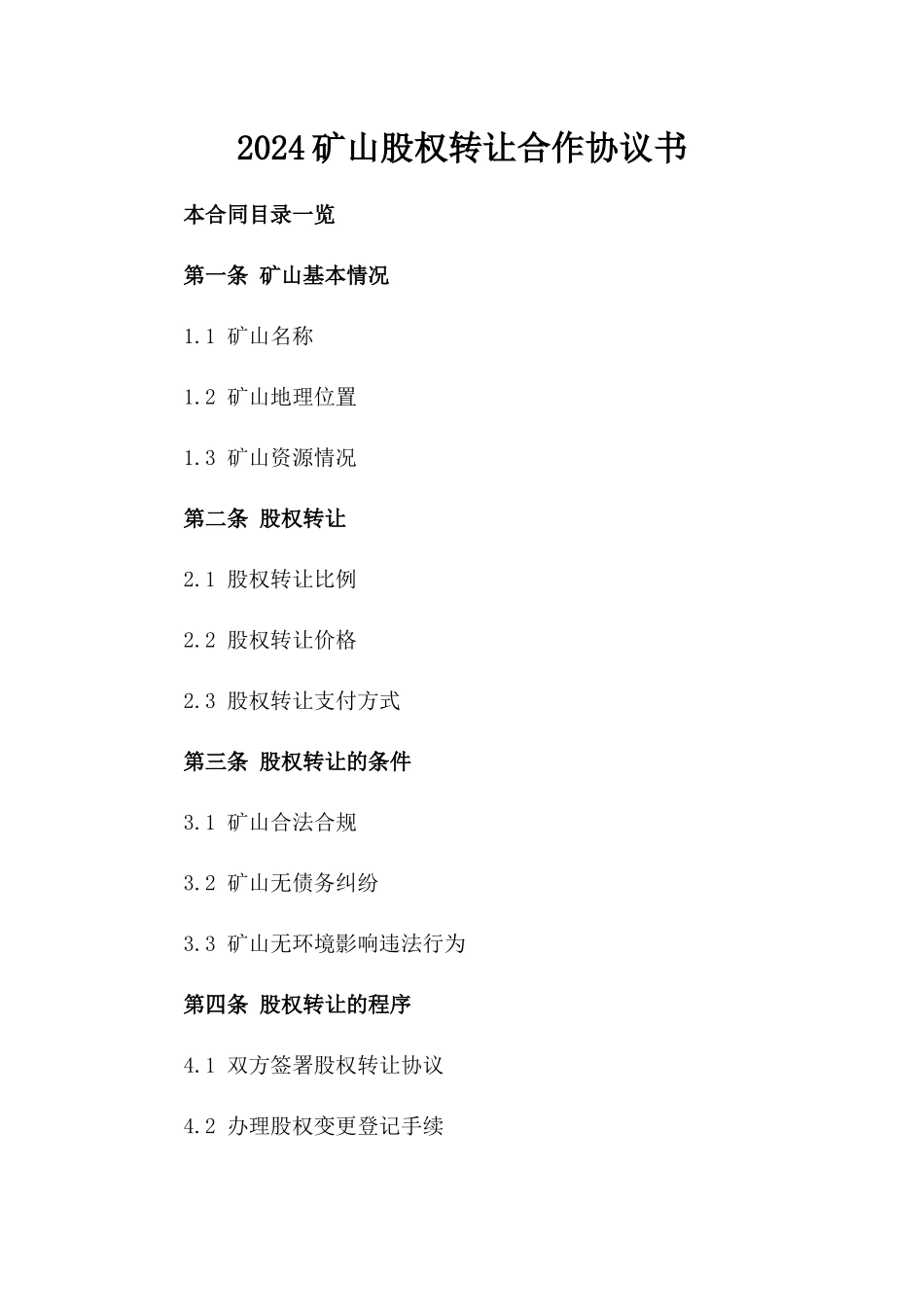 2024矿山股权转让合作协议书_第2页
