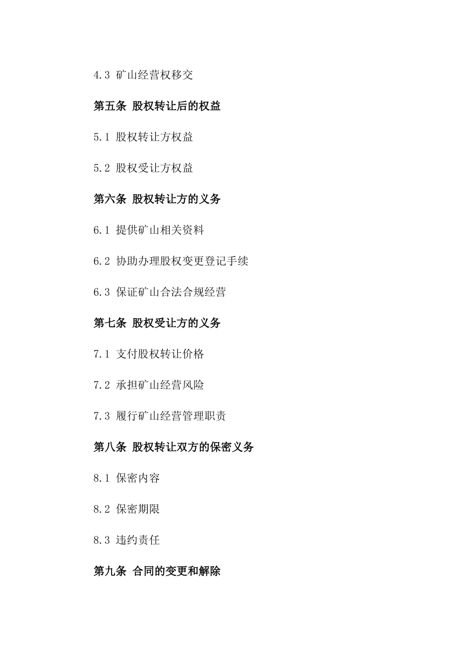 2024矿山股权转让合作协议书_第3页