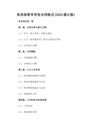 库房保管员劳务合同格式(2024修订版)
