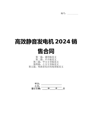 高效静音发电机2024销售合同