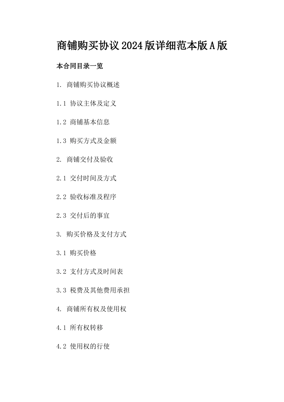 商铺购买协议2024版详细范本版A版_第2页