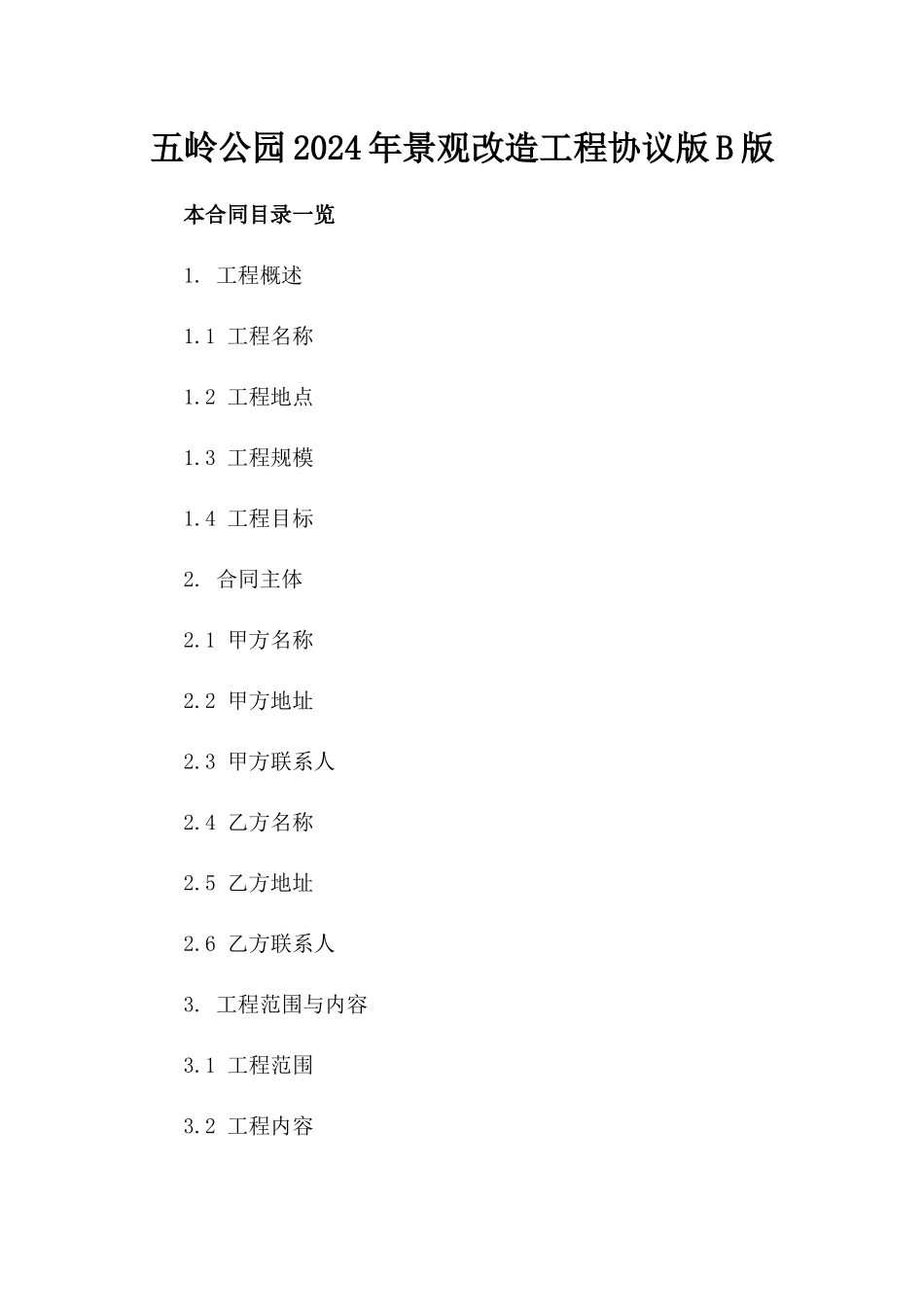 五岭公园2024年景观改造工程协议版B版_第2页
