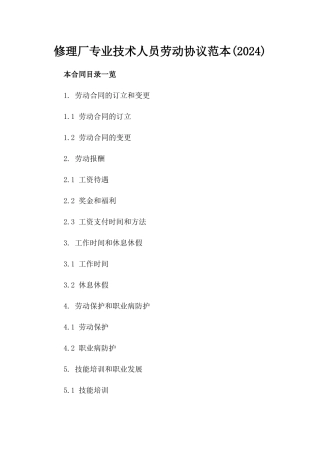 修理厂专业技术人员劳动协议范本(2024)