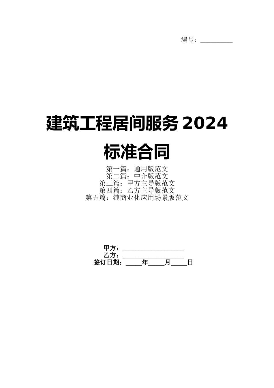 建筑工程居间服务2024标准合同_第1页