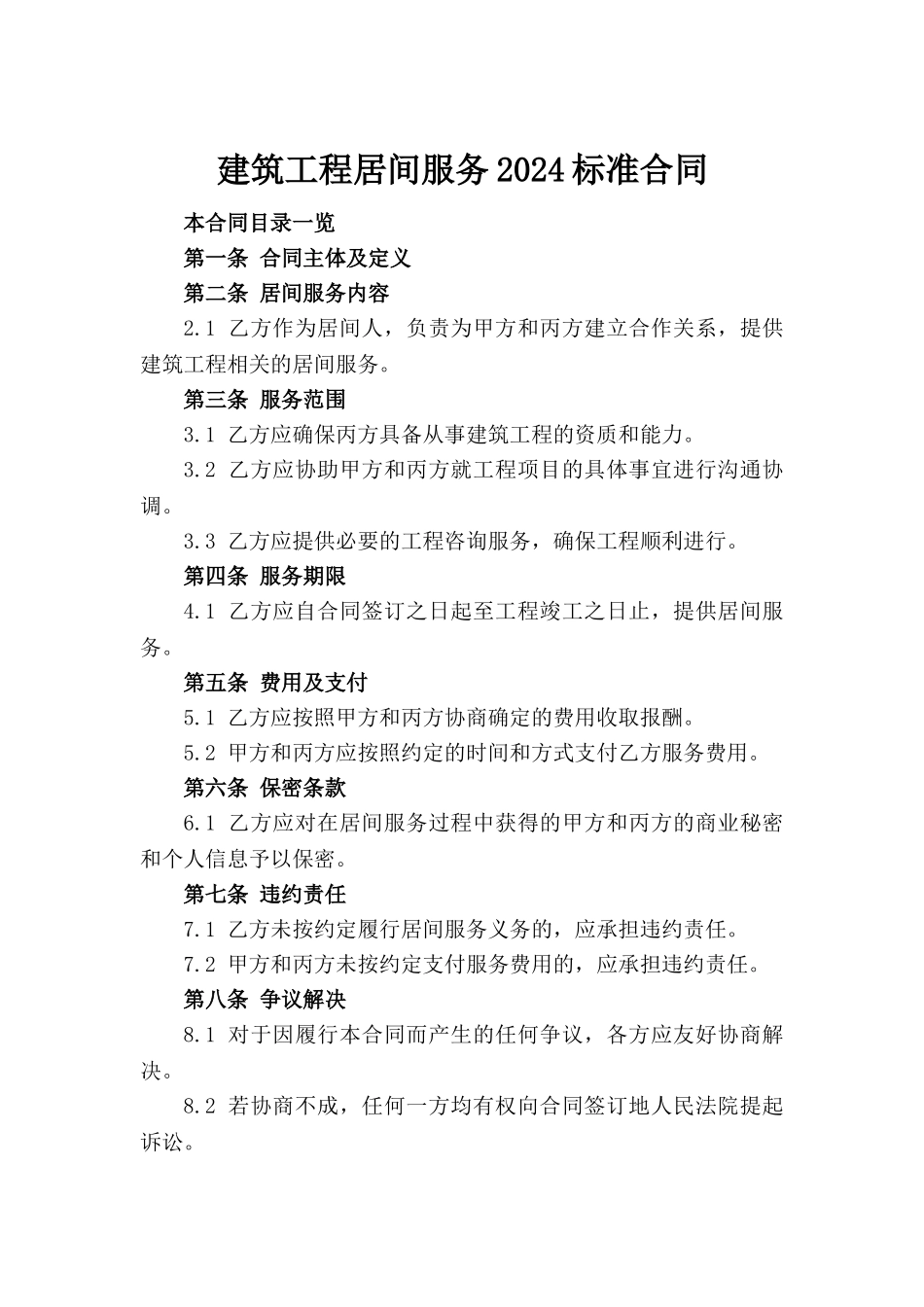 建筑工程居间服务2024标准合同_第2页