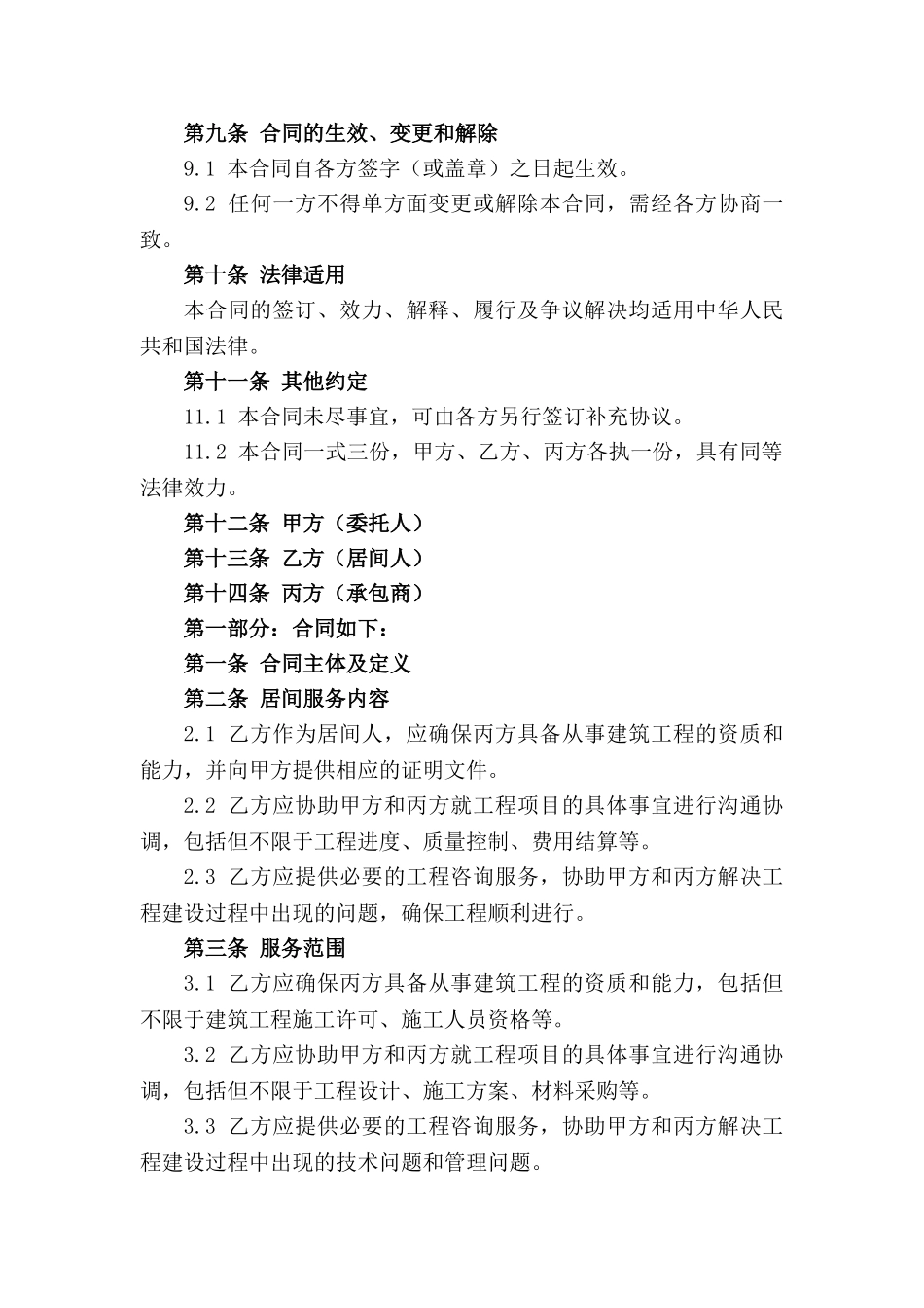 建筑工程居间服务2024标准合同_第3页