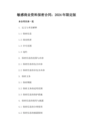敏感商业资料保密合同：2024年限定版