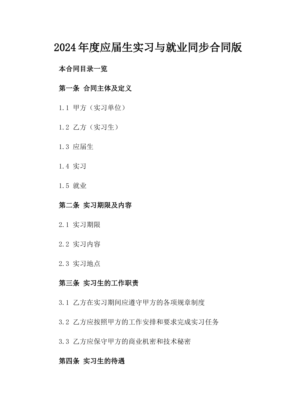 2024年度应届生实习与就业同步合同版_第2页