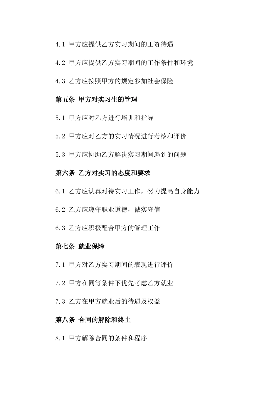 2024年度应届生实习与就业同步合同版_第3页